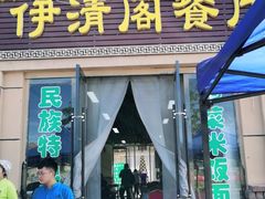 门面-清真·伊清阁餐厅