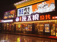 -三兄弟灰太狼烧烤.龙虾烤鱼(上海交大店)