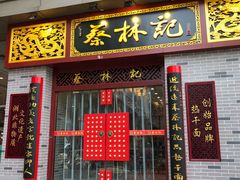 门面-蔡林记(丹尼斯6天地店)