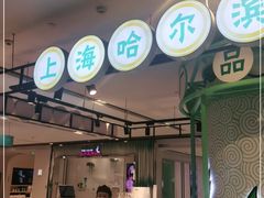 -上海哈尔滨食品厂(合生汇店)