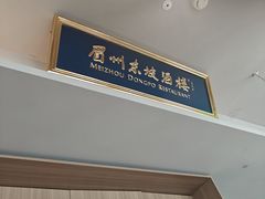-眉州东坡(翠微印象城店)