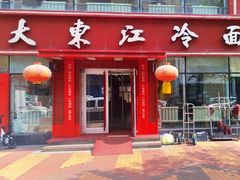 -大东江冷面(步行街店)