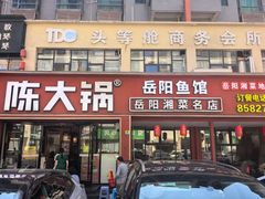 -陈大锅·岳阳鱼馆·地道岳阳菜(美食街店)