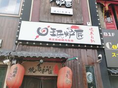 -王氏炉匠·烧鸟放题自助(好运街店)