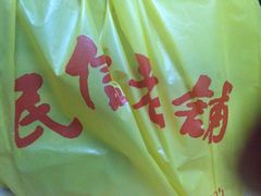 双皮奶-民信老铺(人民路店)