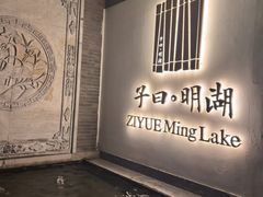-四季明湖·鲁菜海鲜(明湖店)