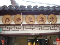 P1000062-老街西施豆腐坊(方浜中路店)