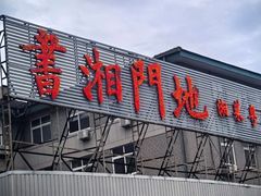 -书湘门地·中国十佳湘菜(西苑店)