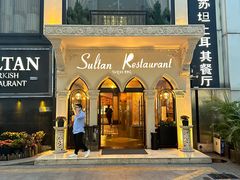 -苏坦土耳其餐厅(白云宾馆店)