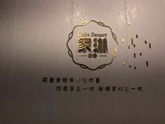 -家琳甜品(江南东店)