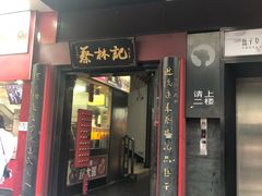 门面-蔡林记(汉街店)