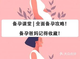 备孕课堂 | 全面备孕攻略！备孕爸妈要收藏