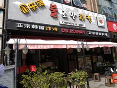 门面-富乐满韩国正宗炸鸡韩国料理(虹泉路店)