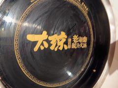 -太琼糟粕醋火锅·海南老爸茶(海棠湾臻选店)