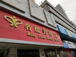 -悦润荟美容抗衰中心