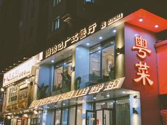 门面-周锦记广式餐厅(格林生活坊2期店)