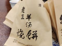 -老三羊汤【北兴隆街店】