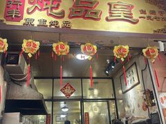 -信行丰炖品皇店(光孝路店)