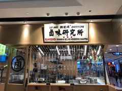 门面-狮头牌卤味研究所·卤味饭(花城汇南区店)