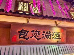 -淀里船宴(复兴路店)