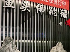 -食神鱼头佛跳墙(百子湾旗舰店)