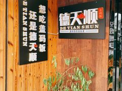 -德天顺盖码饭(人民西路店)