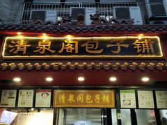 门面-清泉阁包子饺子·刀削面(五一店)