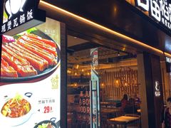 -谷田稻香(昌里路店)