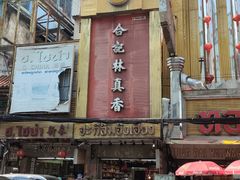 -唐人街(耀华力路)