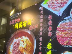 -现代烧烤冷面店(苏家屯店)