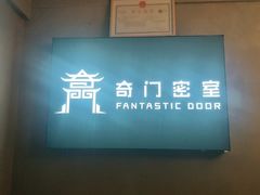 -奇门密室(五一新干线店)