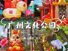 -广州文化公园