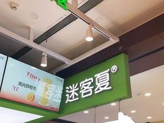 -迷客夏Milksha(无锡苏宁店)