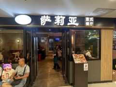 -萨莉亚意式餐厅(莲花国际广场店)