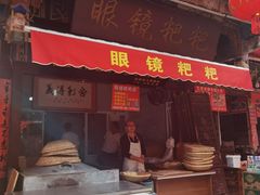 门面-眼镜粑粑
