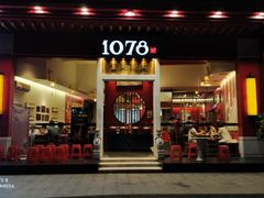 门面-1078號老北京涮肉(松柏店)