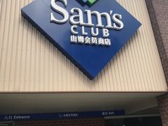 -山姆会员商店(杨桥西路店)