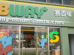 -赛百味(济南美莲广场店)