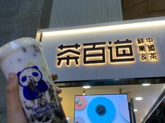 -茶百道(五堰步行街店)