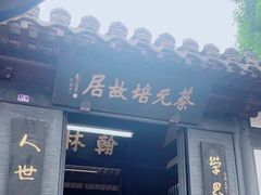 -蔡元培故居