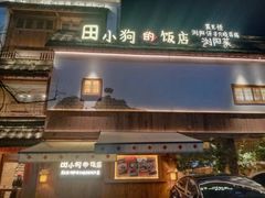 -田小狗的饭店(碧桂园店)
