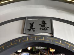 -同得兴 Since·1995 传统苏式面馆(嘉馀坊店)