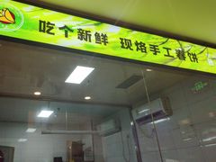 -合合春饼(潘家园店)