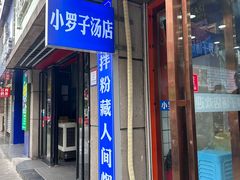 -小罗子汤店(大士院总店)