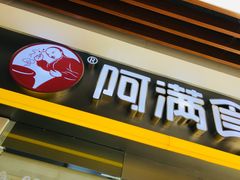 门面-阿满卤香鸡(新街口印象汇店)