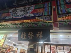 -桂发祥·直营(下瓦房店)