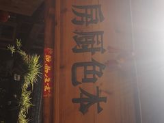 -乡绅本色白家厨坊