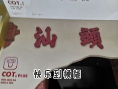 -茶月山·潮汕茶店(天河北店)