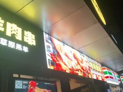 门面-木屋烧烤(Ipark店)