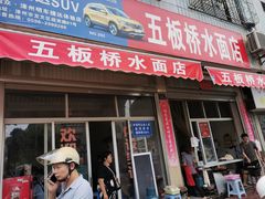 门面-五板桥水面店